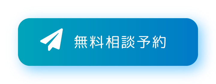 無料相談予約